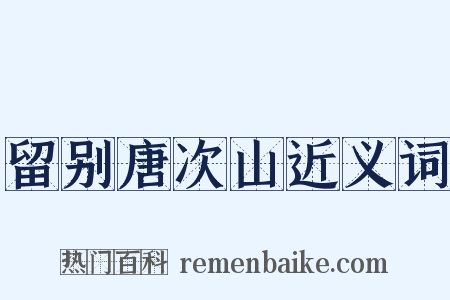 留别唐次山近义词是什么意思的图片